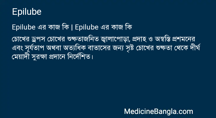 Epilube in Bangla