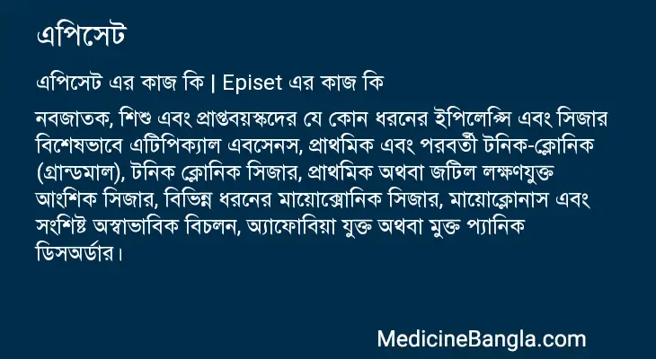 এপিসেট in Bangla