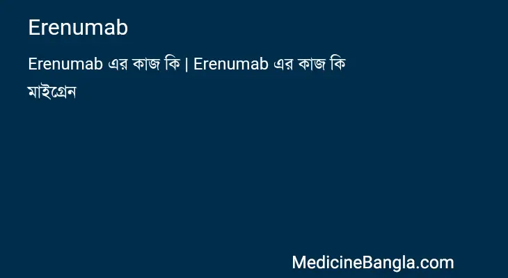 Erenumab in Bangla