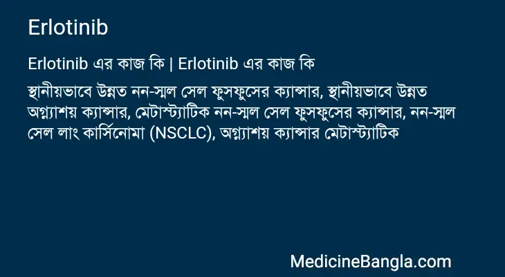 Erlotinib in Bangla