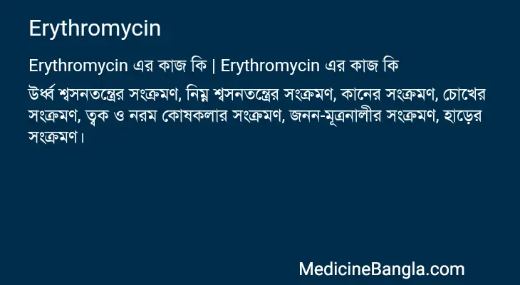 Erythromycin in Bangla