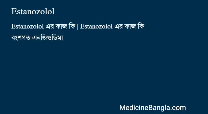 Estanozolol in Bangla