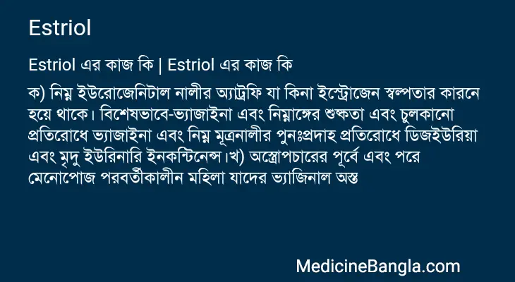 Estriol in Bangla