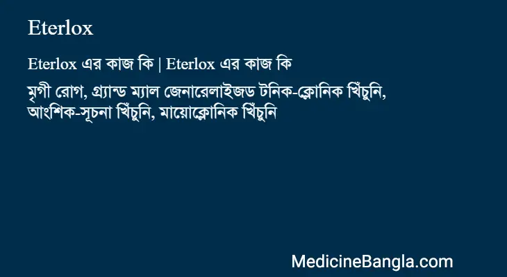 Eterlox in Bangla