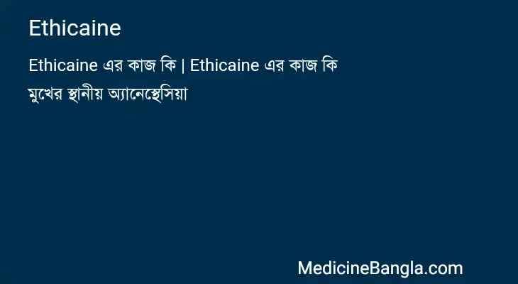 Ethicaine in Bangla