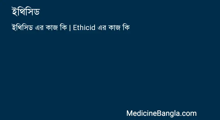 ইথিসিড in Bangla