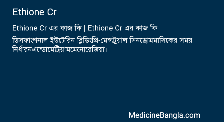 Ethione Cr in Bangla