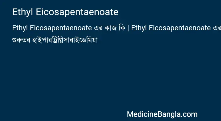 Ethyl Eicosapentaenoate in Bangla