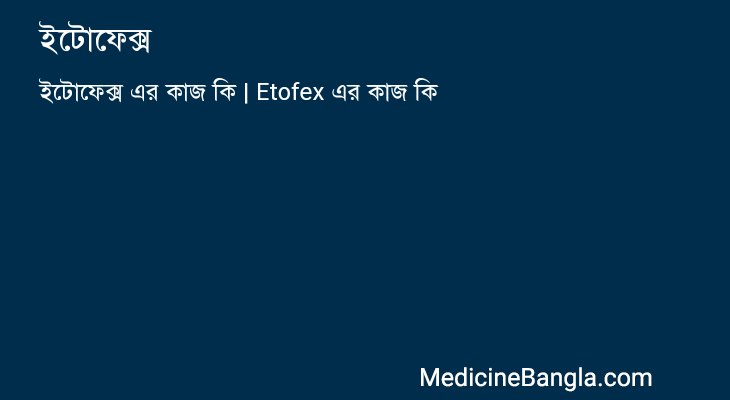 ইটোফেক্স in Bangla