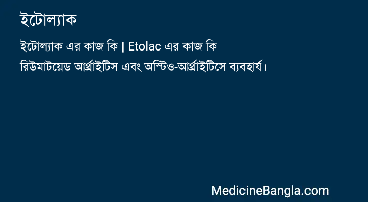 ইটোল্যাক in Bangla