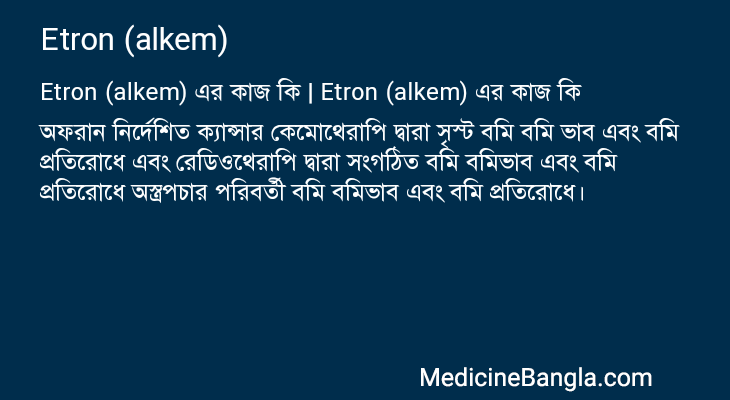 Etron (alkem) in Bangla