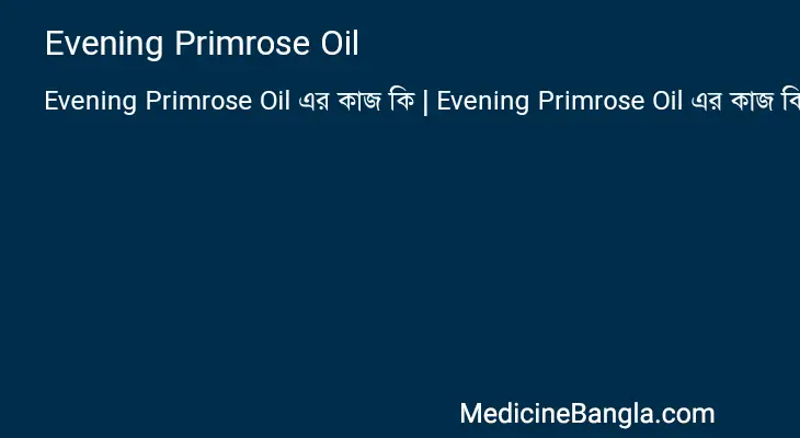 Evening Primrose Oil in Bangla