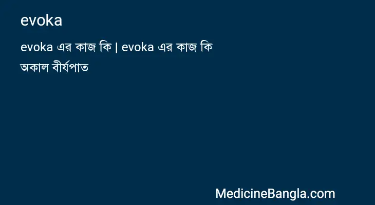 evoka in Bangla