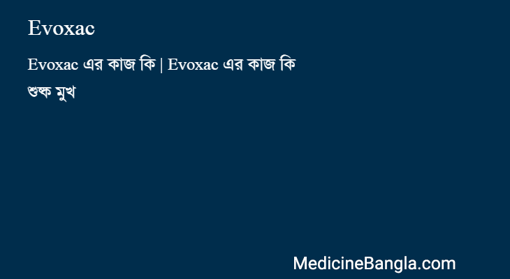 Evoxac in Bangla