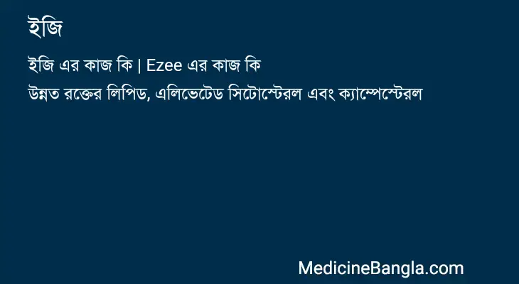 ইজি in Bangla