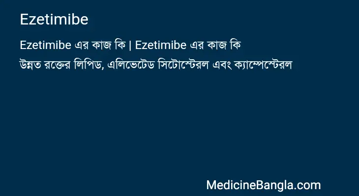 Ezetimibe in Bangla