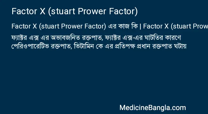 Factor X (stuart Prower Factor) in Bangla