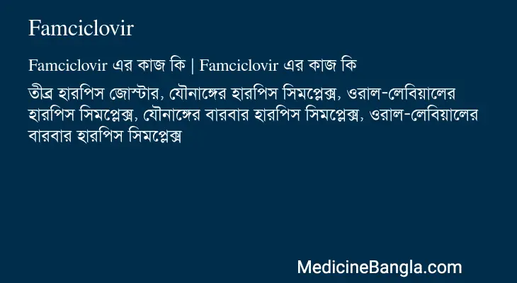 Famciclovir in Bangla