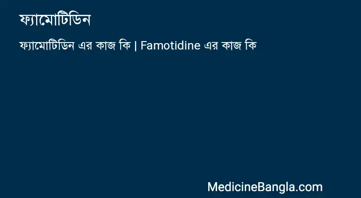 ফ্যামোটিডিন in Bangla