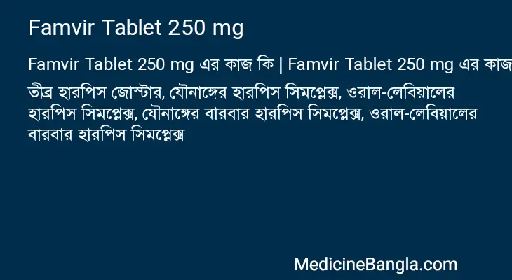 Famvir Tablet 250 mg in Bangla