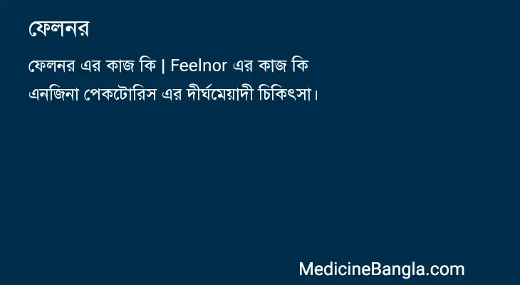 ফেলনর in Bangla