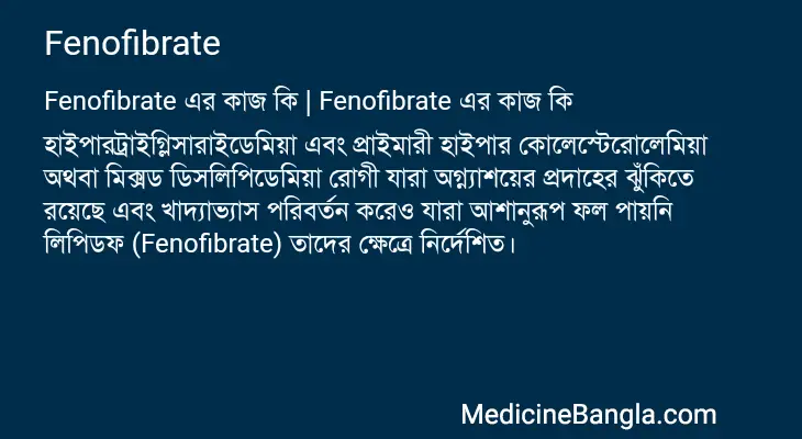 Fenofibrate in Bangla