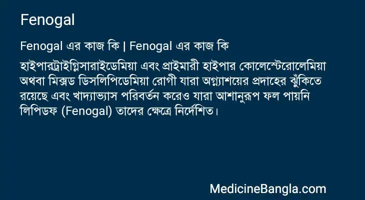 Fenogal in Bangla