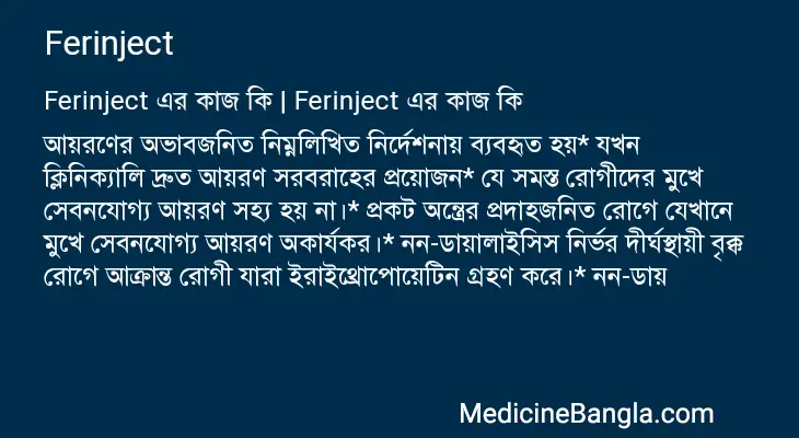 Ferinject in Bangla