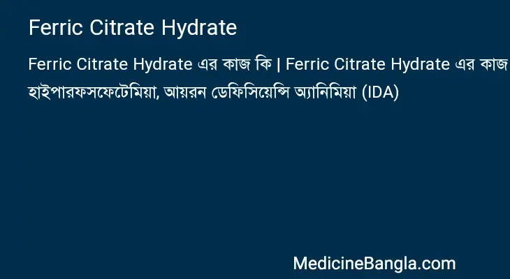 Ferric Citrate Hydrate in Bangla