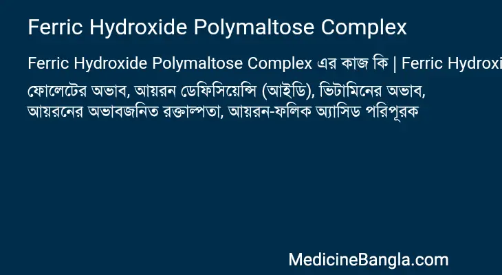 Ferric Hydroxide Polymaltose Complex in Bangla