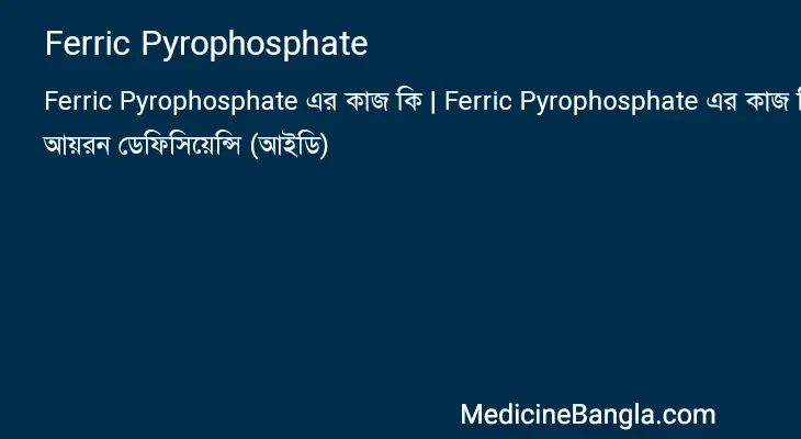 Ferric Pyrophosphate in Bangla