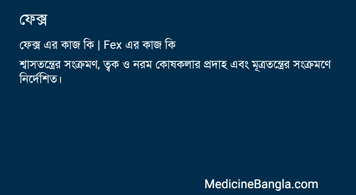 ফেক্স in Bangla