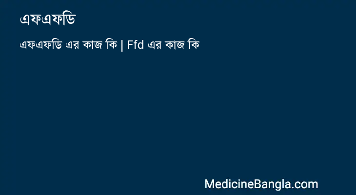 এফএফডি in Bangla