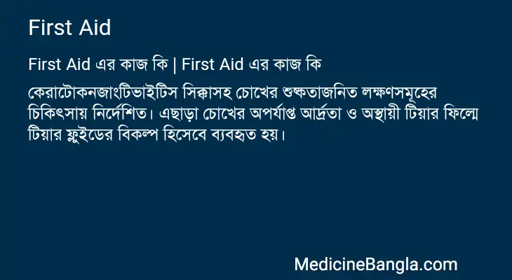 First Aid in Bangla