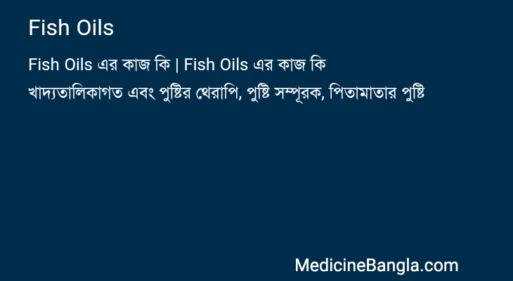 Fish Oils in Bangla