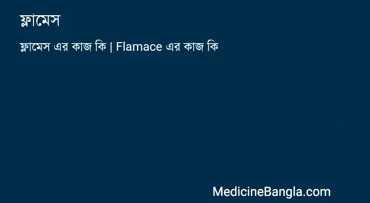 ফ্লামেস in Bangla