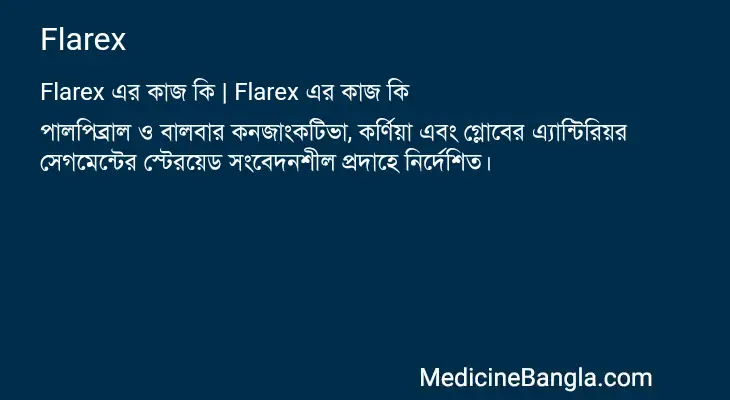 Flarex in Bangla