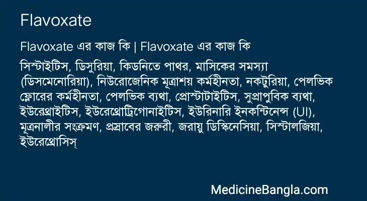 Flavoxate in Bangla