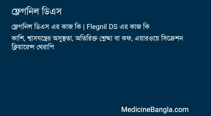 ফ্লেগনিল ডিএস in Bangla