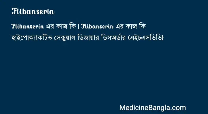 Flibanserin in Bangla