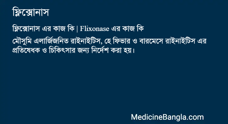 ফ্লিক্সোনাস in Bangla