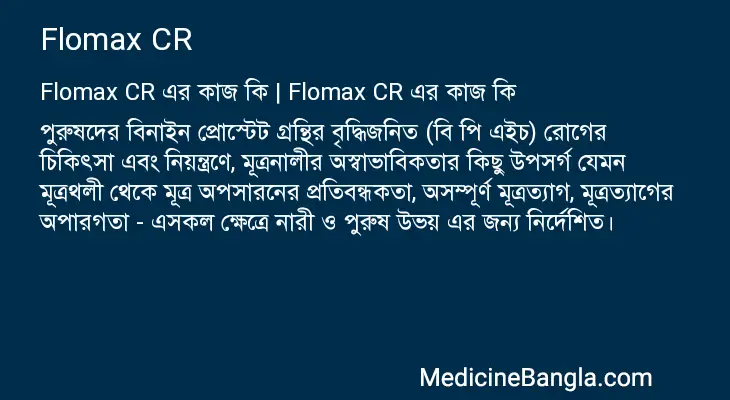 Flomax CR in Bangla