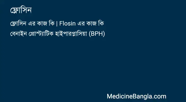 ফ্লোসিন in Bangla