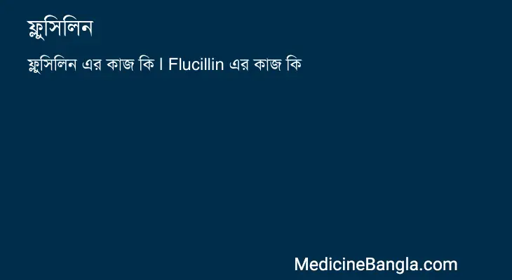 ফ্লুসিলিন in Bangla