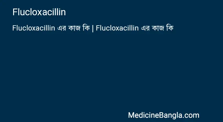 Flucloxacillin in Bangla