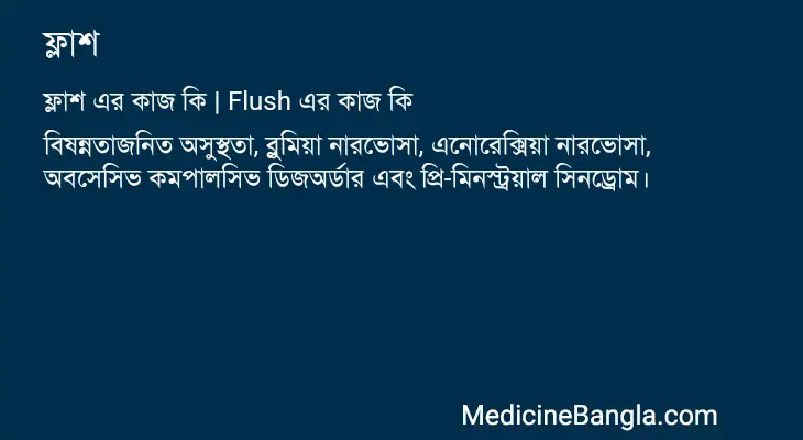 ফ্লাশ in Bangla