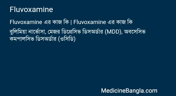 Fluvoxamine in Bangla