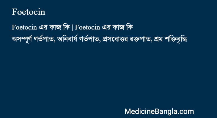 Foetocin in Bangla