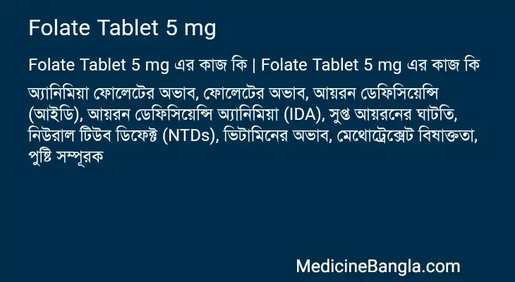 Folate Tablet 5 mg in Bangla