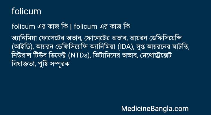 folicum in Bangla